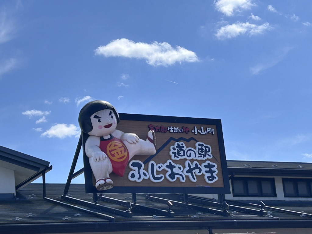 道の駅 ふじおやまの写真