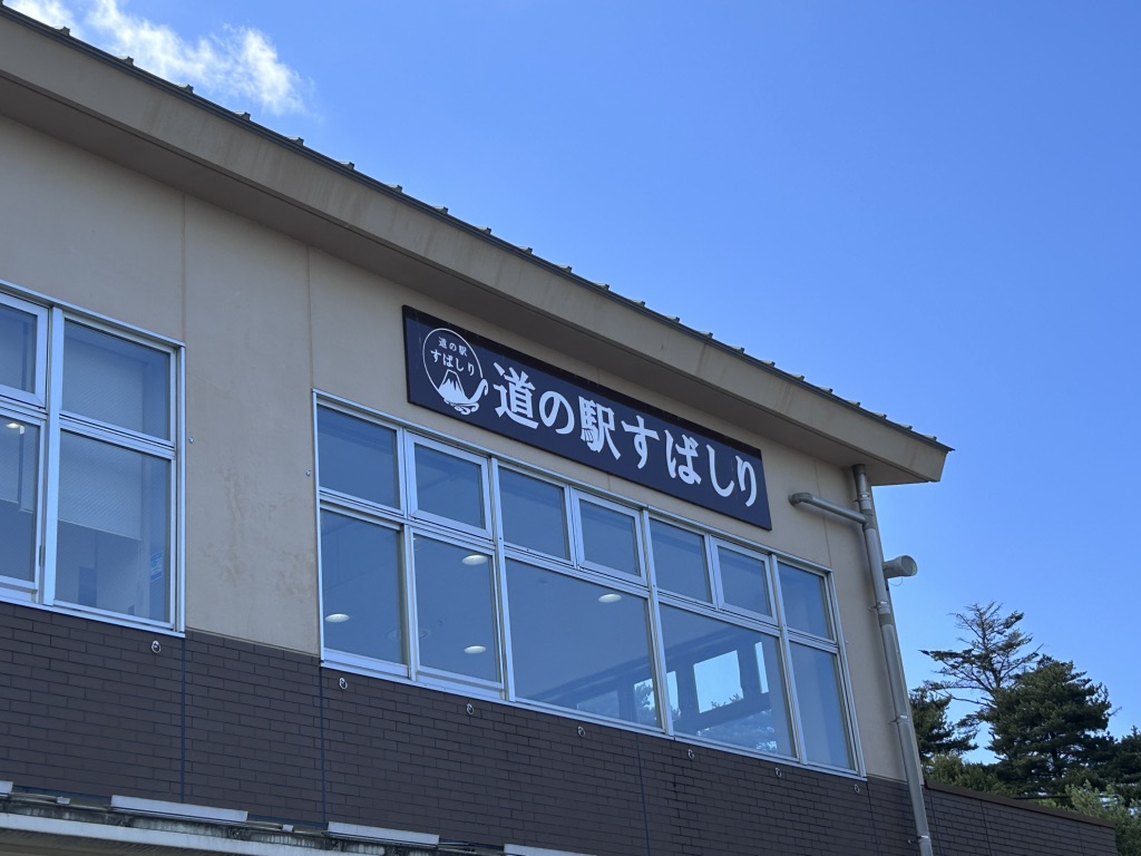 道の駅 すばしりの写真
