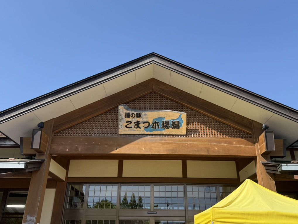 道の駅 こまつ木場潟の写真