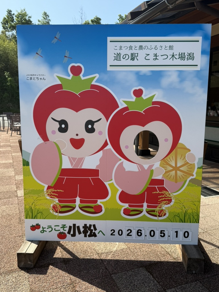 道の駅 こまつ木場潟の写真