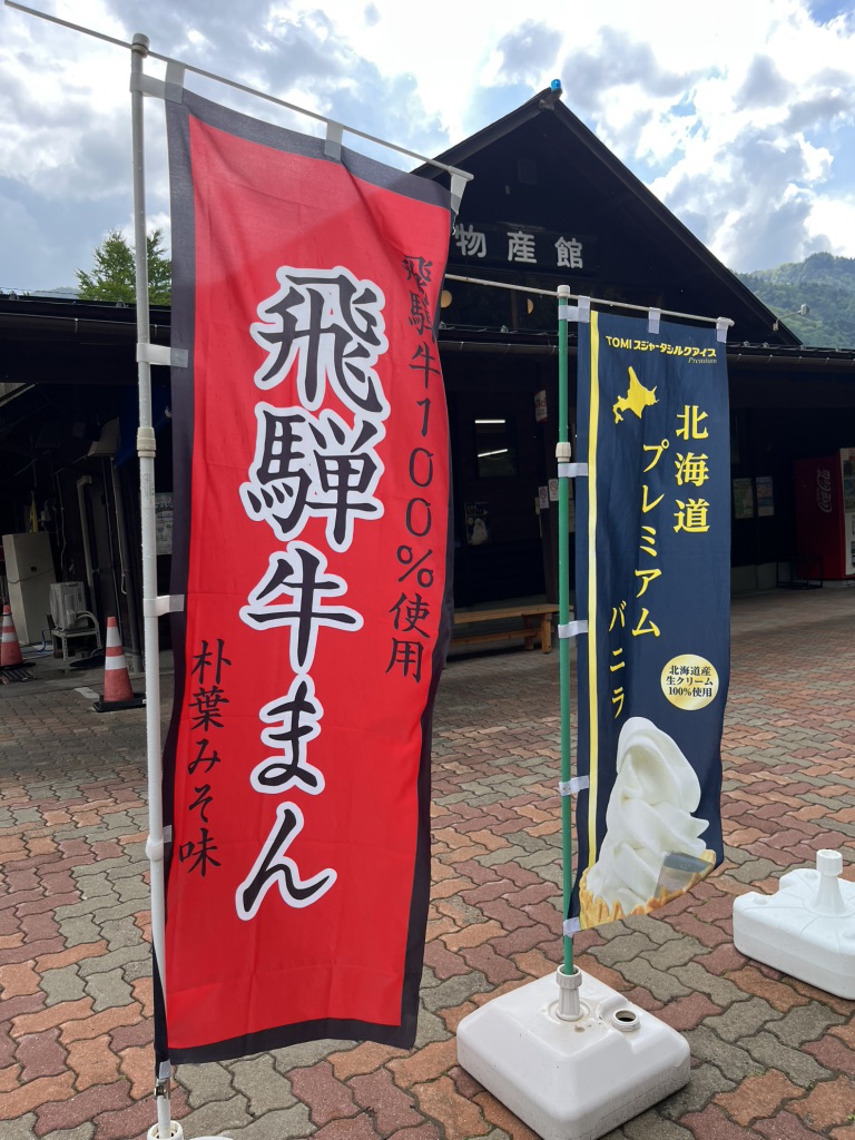道の駅 奥飛騨温泉郷上宝の写真