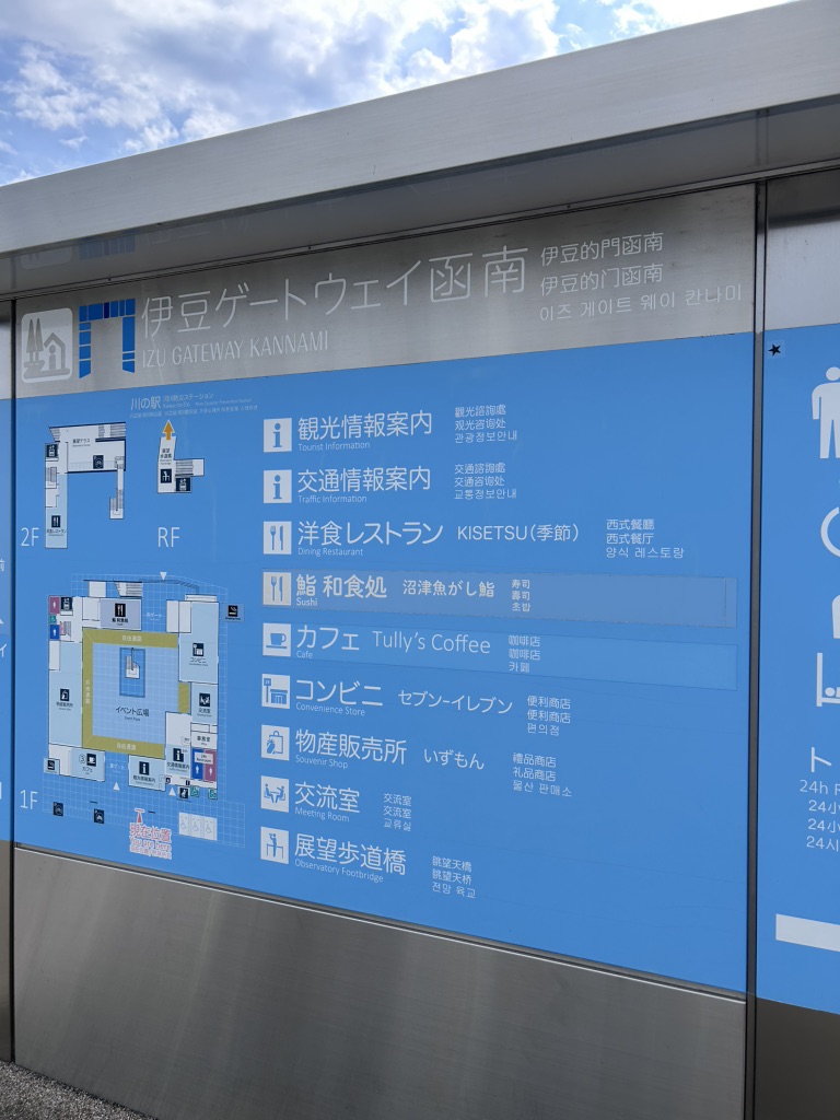 道の駅 伊豆ゲートウェイ函南の写真