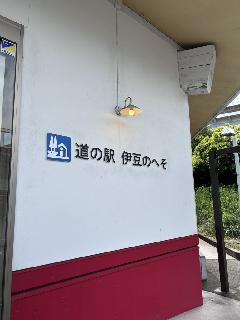道の駅 伊豆のへその写真