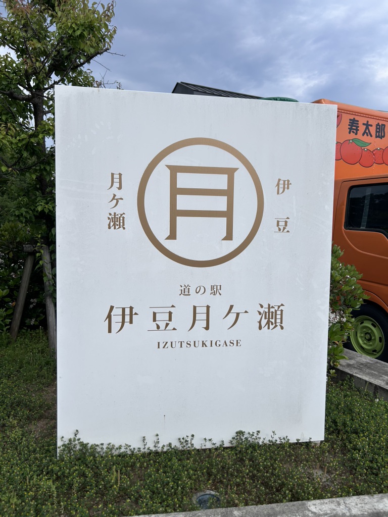道の駅 伊豆月ケ瀬の写真