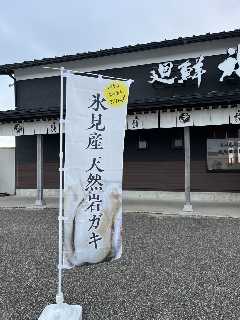 道の駅 氷見の写真