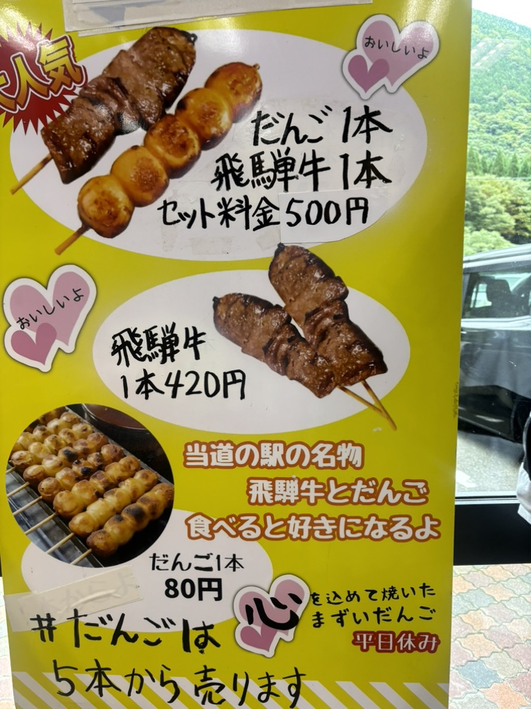 道の駅 飛騨街道　なぎさの写真