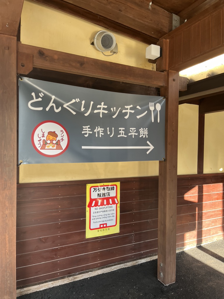 道の駅 どんぐりの里　いなぶの写真