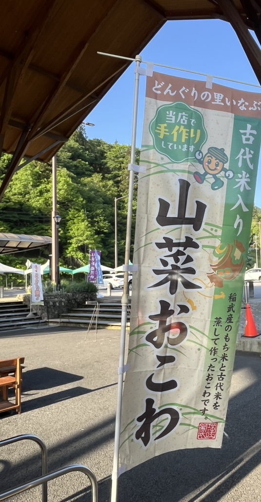 道の駅 どんぐりの里　いなぶの写真