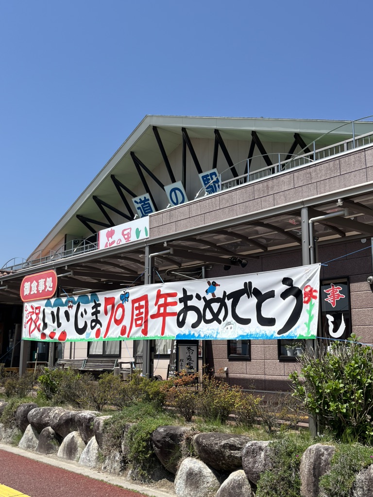 道の駅 花の里いいじまの写真