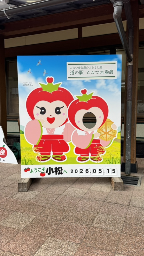 道の駅 こまつ木場潟の写真