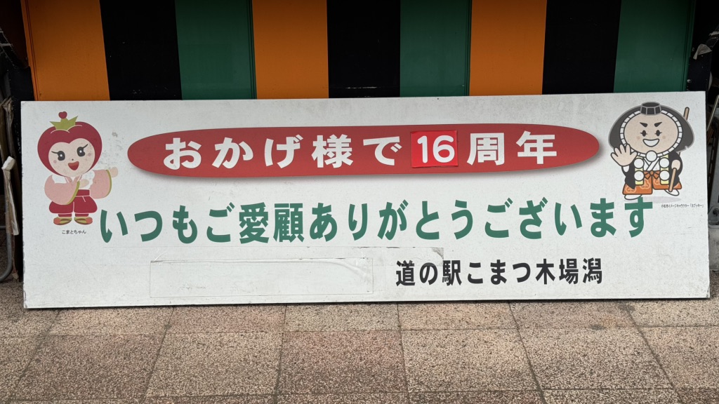 道の駅 こまつ木場潟の写真