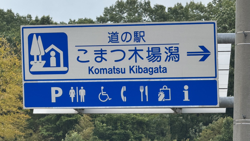 道の駅 こまつ木場潟の写真
