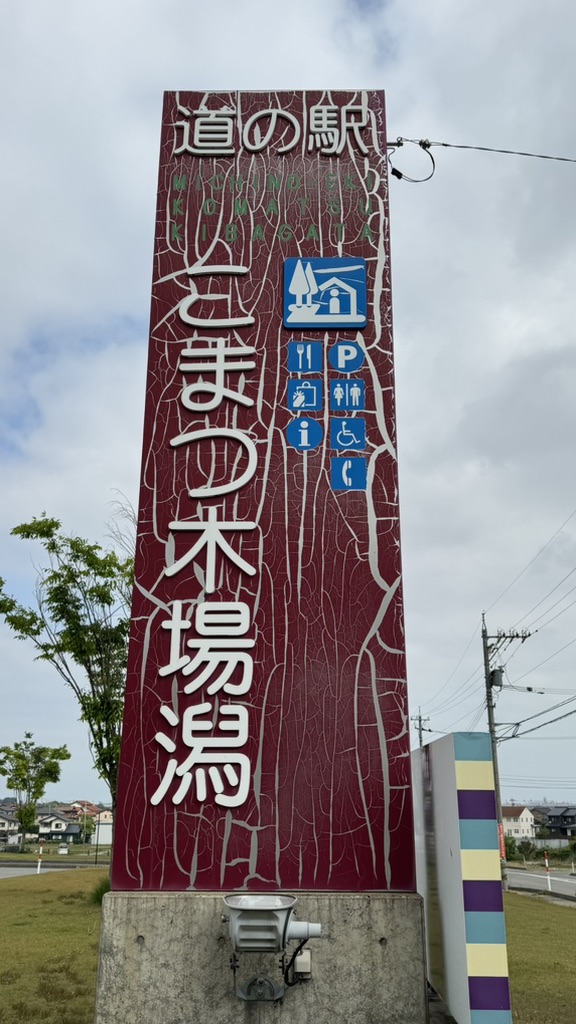 道の駅 こまつ木場潟の写真