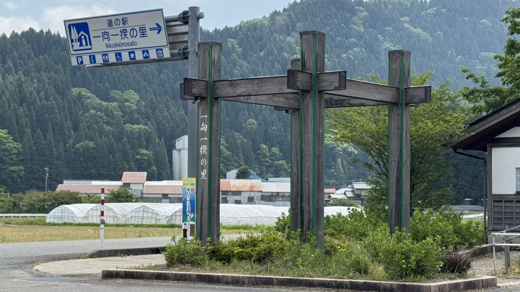 道の駅 一向一揆の里の写真