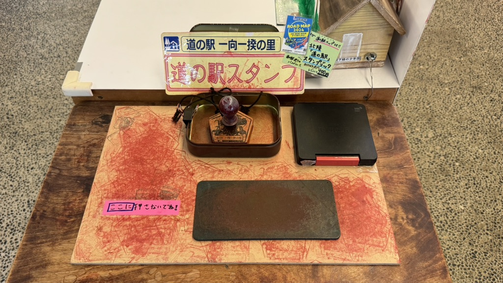 道の駅 一向一揆の里の写真