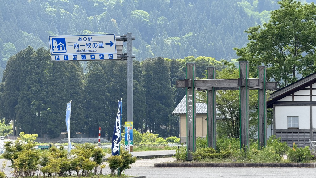 道の駅 一向一揆の里の写真