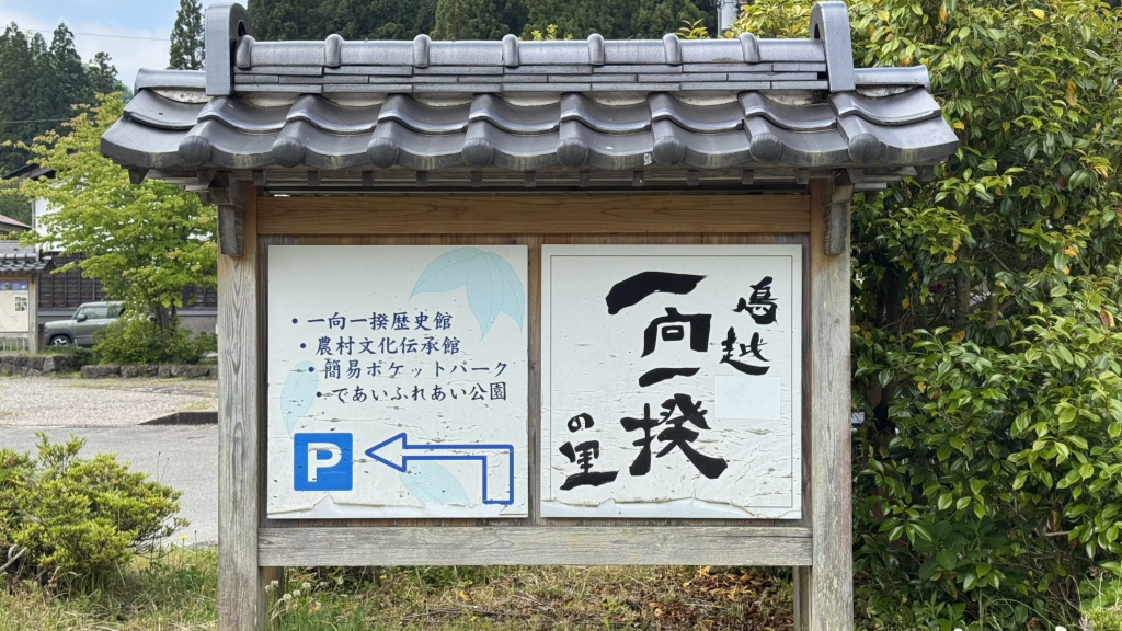 道の駅 一向一揆の里の写真