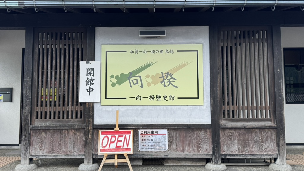 道の駅 一向一揆の里の写真
