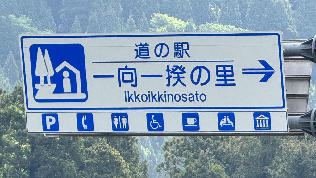 道の駅 一向一揆の里の写真