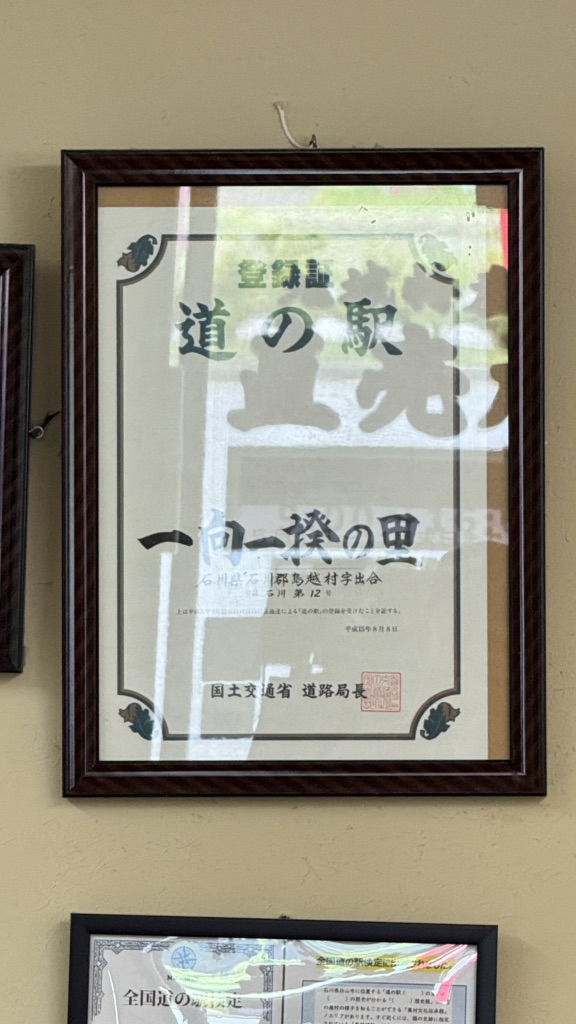 道の駅 一向一揆の里の写真