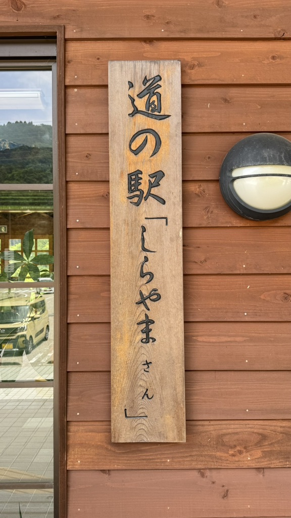 道の駅 しらやまさんの写真
