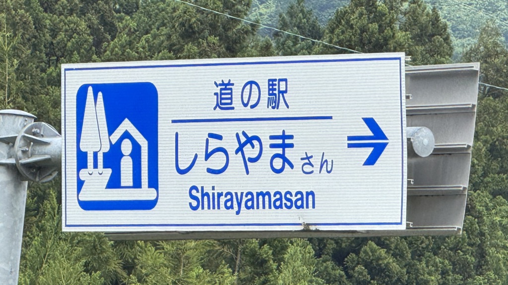 道の駅 しらやまさんの写真