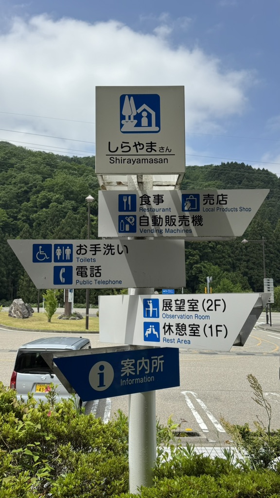 道の駅 しらやまさんの写真