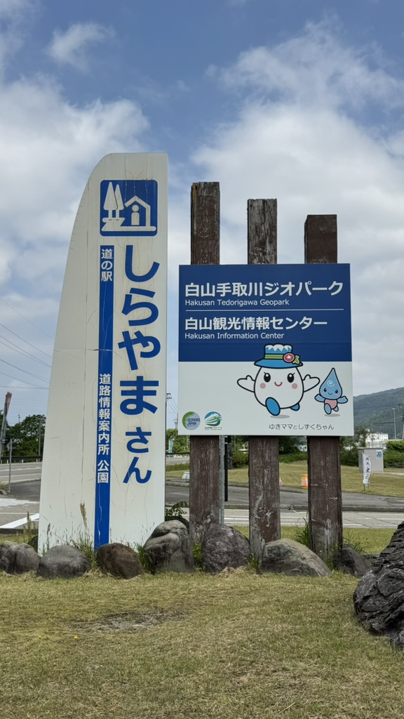 道の駅 しらやまさんの写真