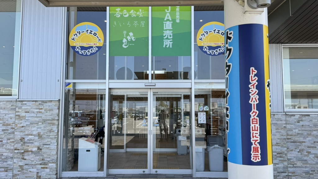 道の駅 めぐみ白山の写真