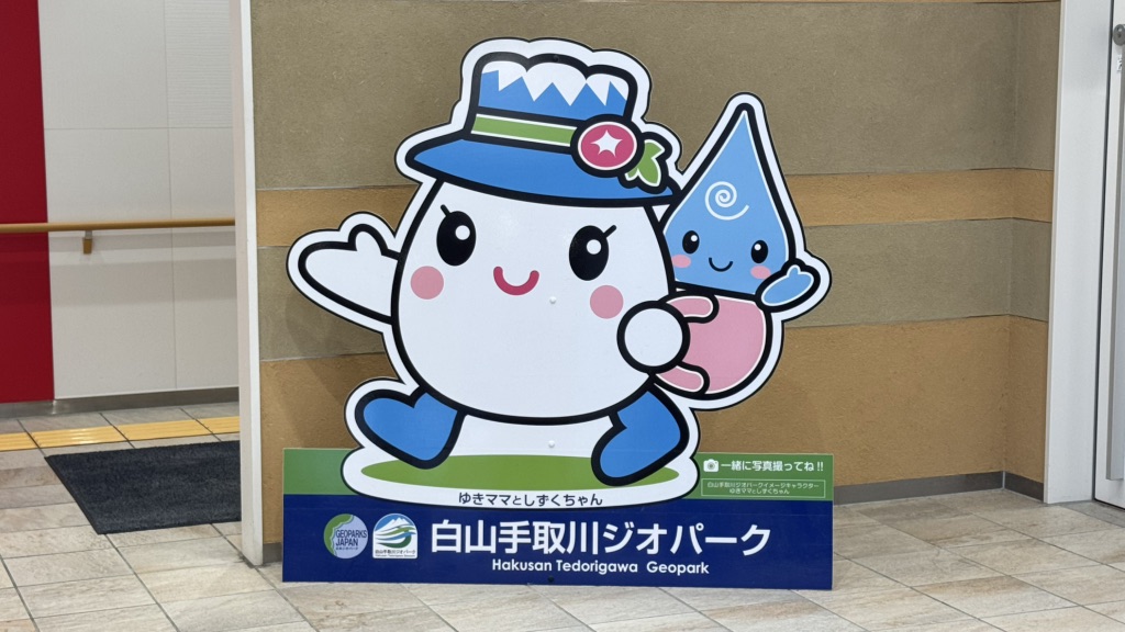 道の駅 めぐみ白山の写真