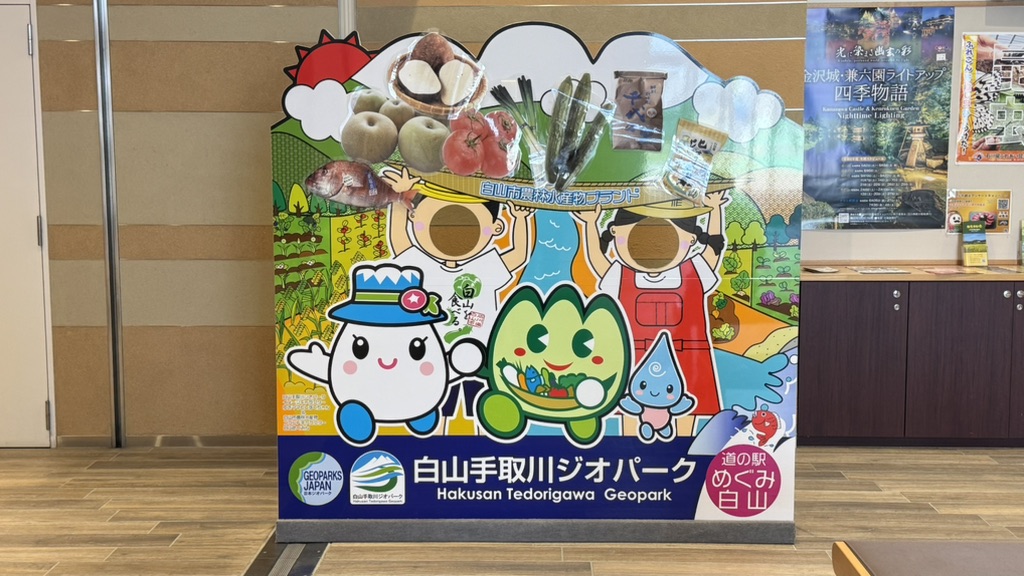 道の駅 めぐみ白山の写真