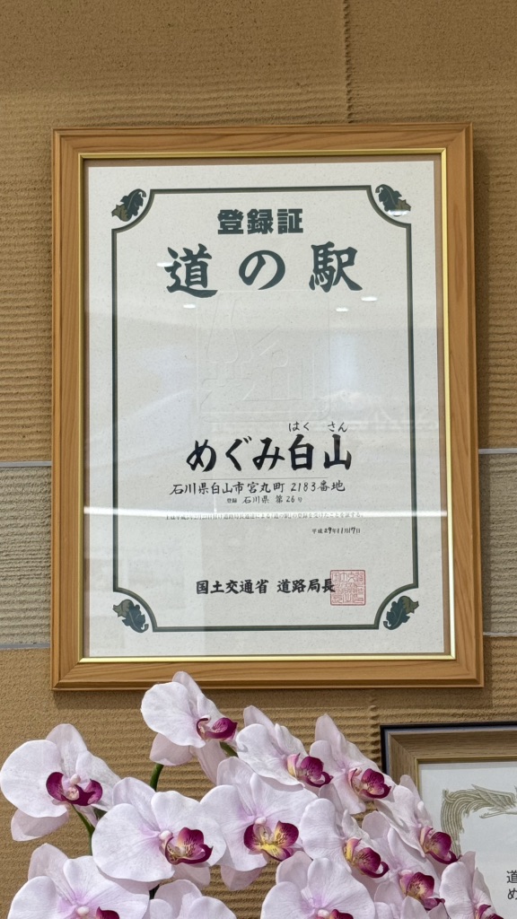 道の駅 めぐみ白山の写真