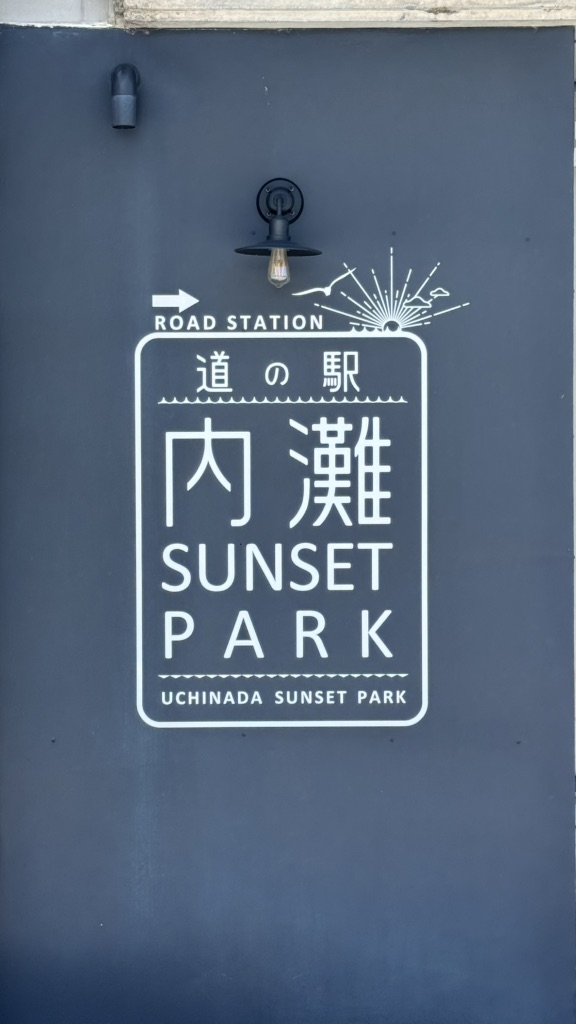 道の駅 内灘サンセットパークの写真