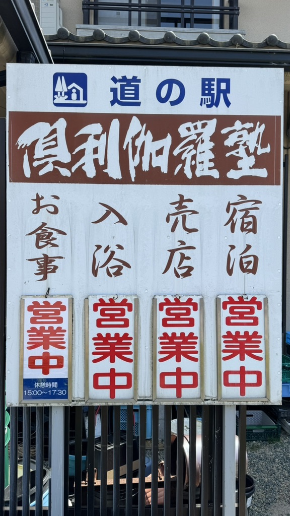 道の駅 倶利伽羅　源平の郷の写真