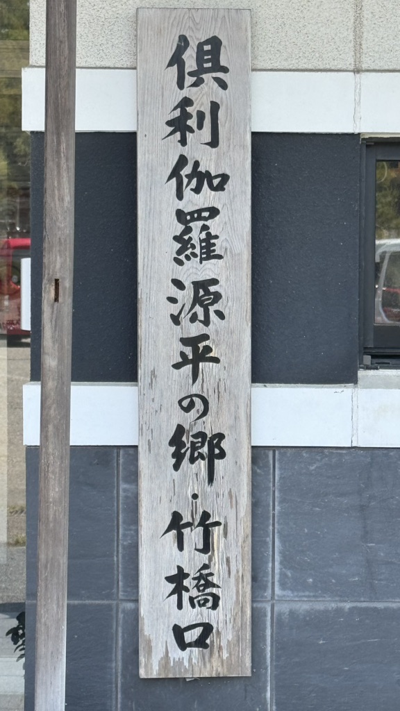 道の駅 倶利伽羅　源平の郷の写真