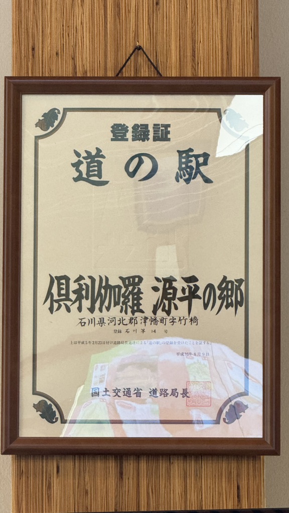 道の駅 倶利伽羅　源平の郷の写真