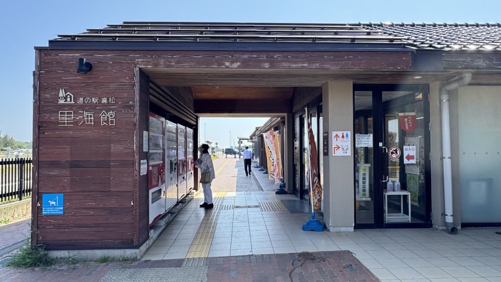 道の駅 高松の写真