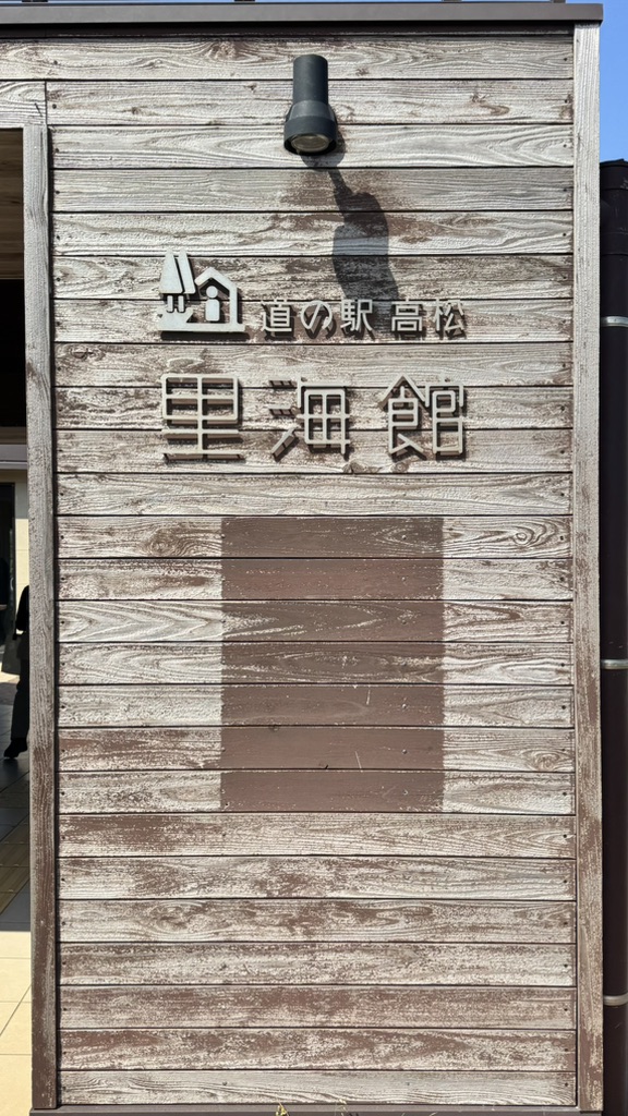 道の駅 高松の写真