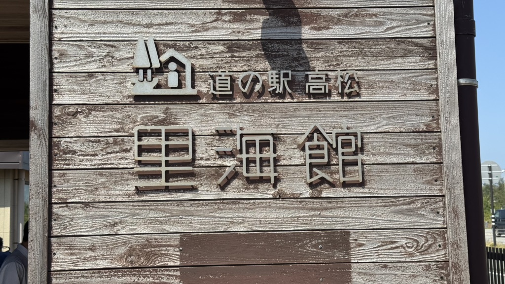 道の駅 高松の写真