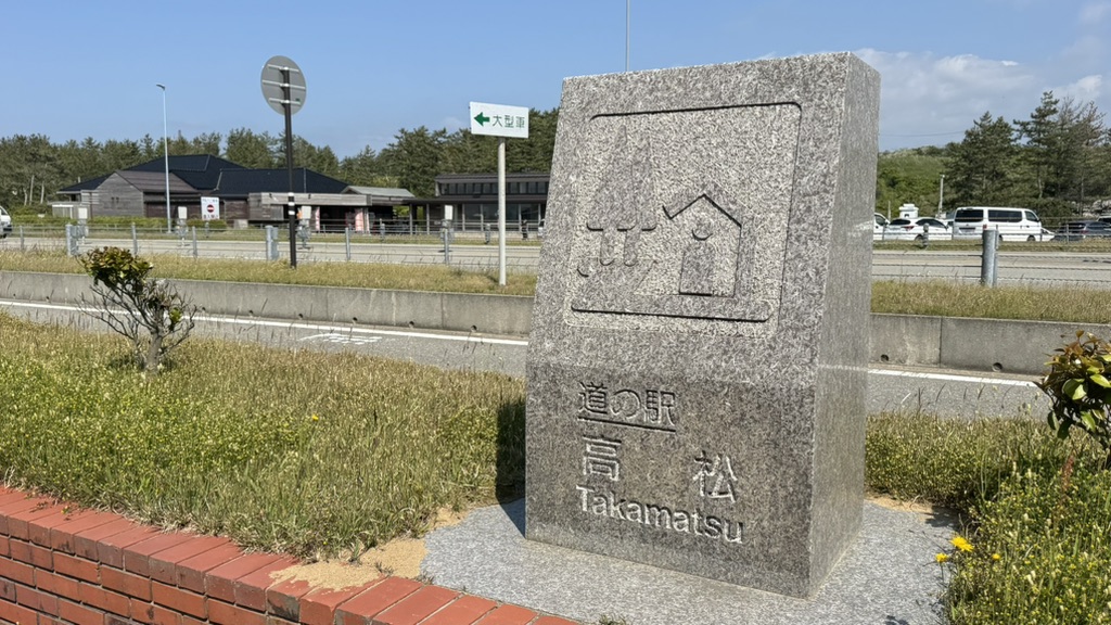 道の駅 高松の写真