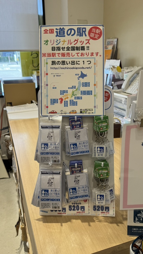 道の駅 のと千里浜の写真