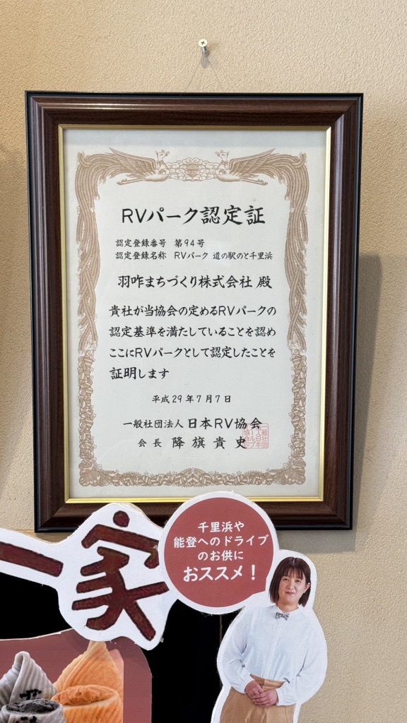 道の駅 のと千里浜の写真
