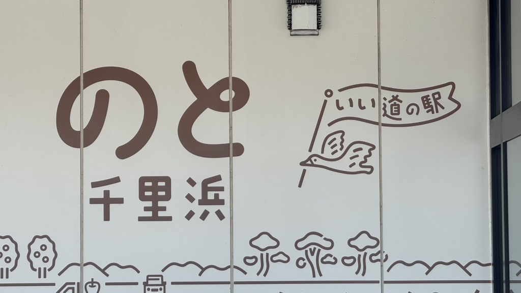 道の駅 のと千里浜の写真