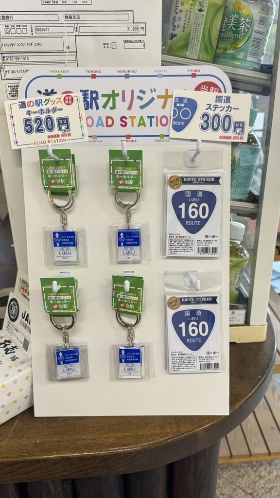 道の駅 いおりの写真