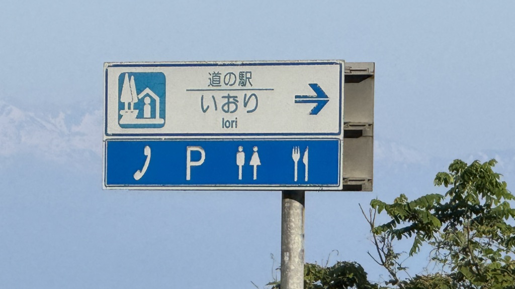 道の駅 いおりの写真