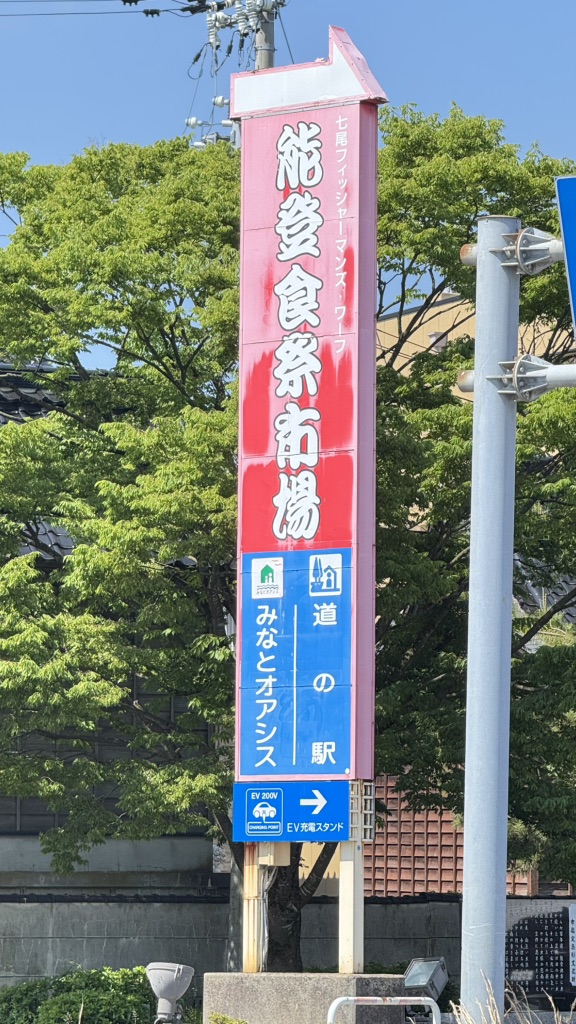 道の駅 能登食祭市場の写真