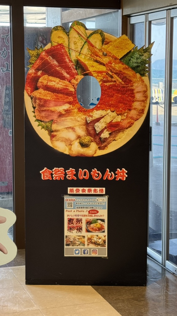 道の駅 能登食祭市場の写真