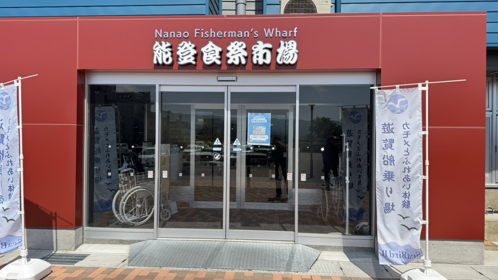 道の駅 能登食祭市場の写真