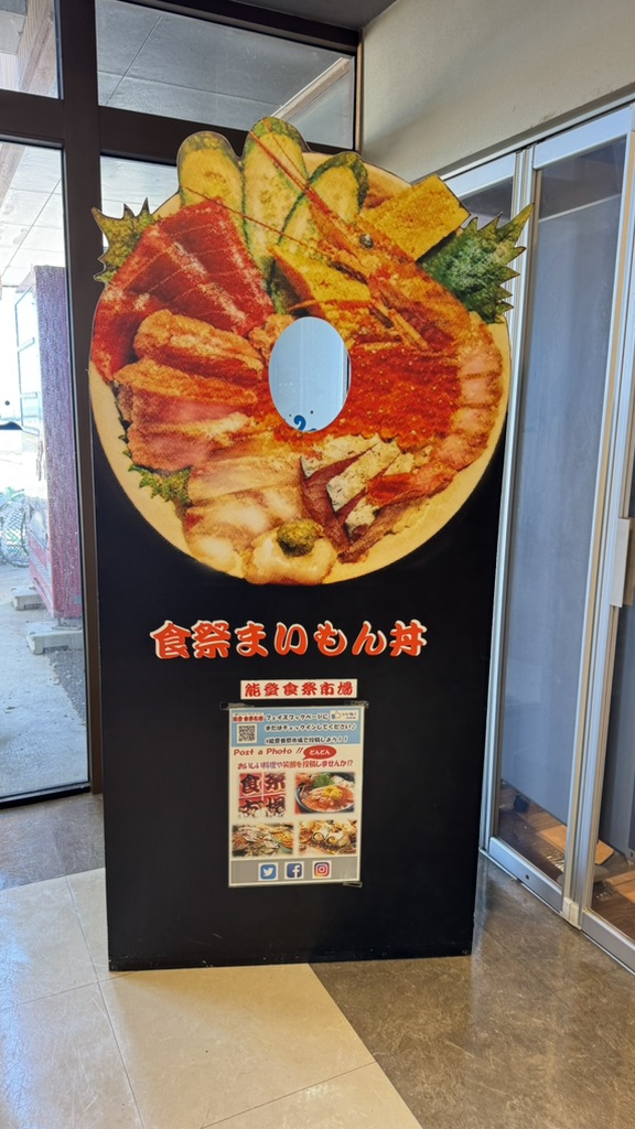 道の駅 能登食祭市場の写真
