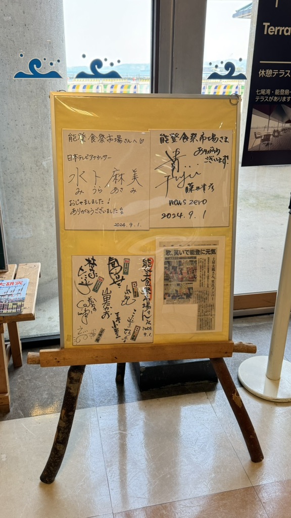 道の駅 能登食祭市場の写真